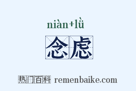 念虑是什么意思的图片